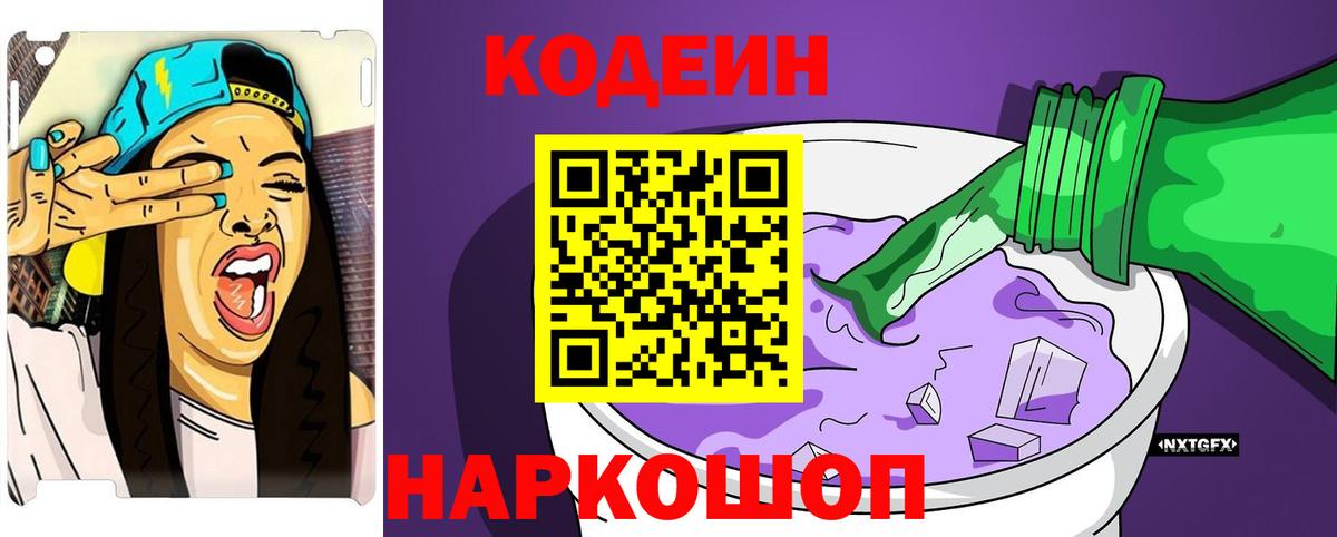 Кодеиновый сироп Lean Purple Drank  Вход с VPN  Севастополь 